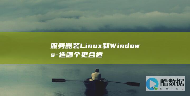 服务器装Linux和Windows-选哪个更合适