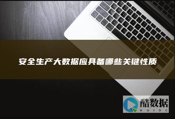 安全生产大数据应具备哪些关键性质