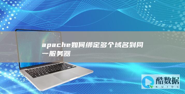 apache如何绑定多个域名到同一服务器