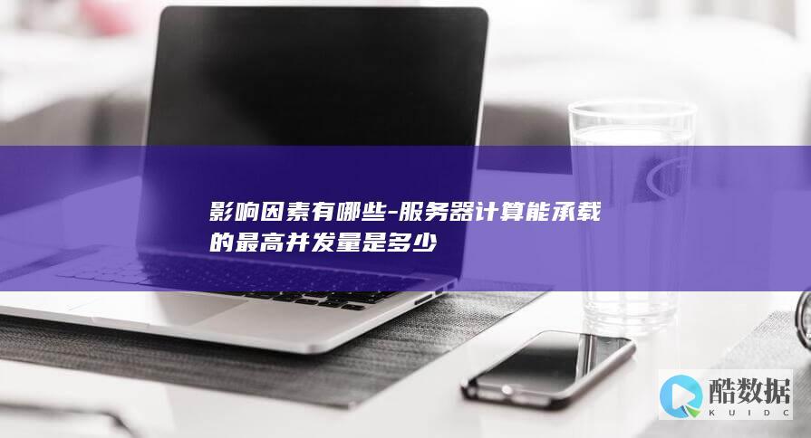 影响服务器并发因素