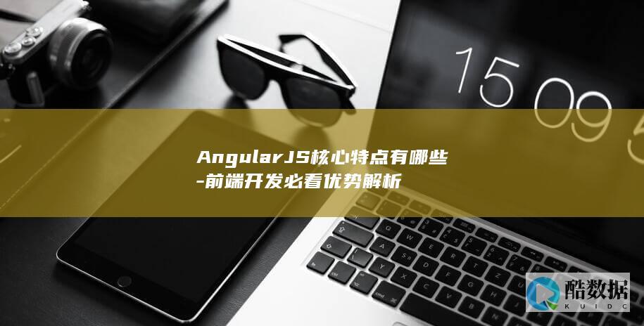 AngularJS开发优势详解