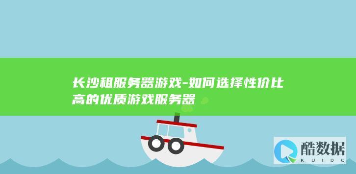 长沙优质游戏租用方案