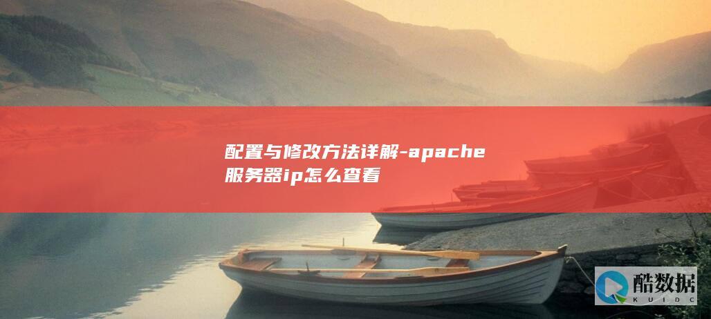 配置与修改方法详解-apache服务器ip怎么查看