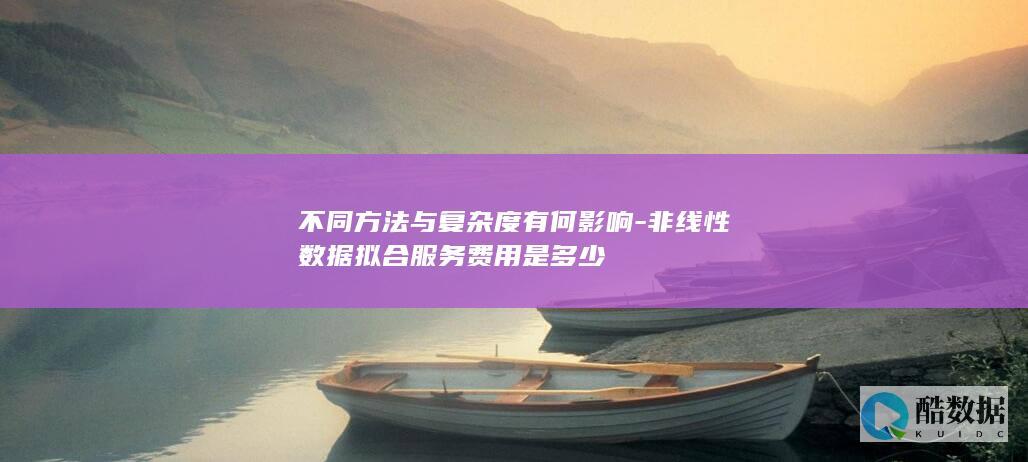 非线性拟合方法费用分析