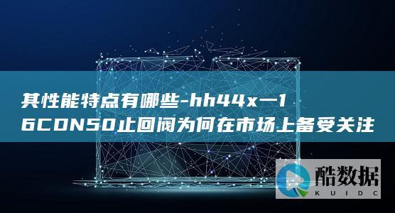 hh44x一1650止回阀性能特点介绍