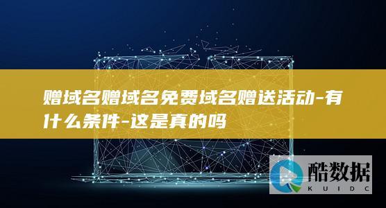 赠域名活动真实情况分析