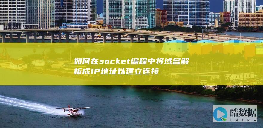 如何在socket编程中将域名解析成IP地址以建立连接