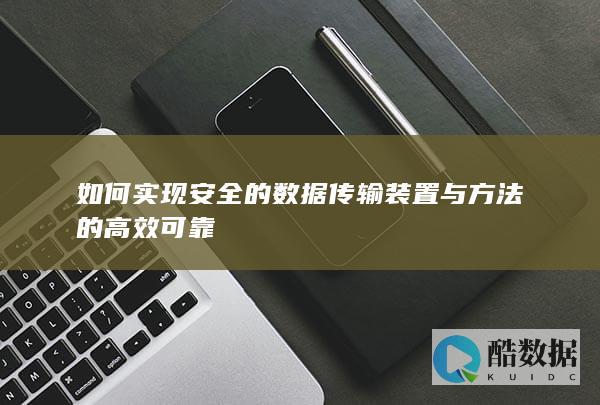 如何实现安全的数据传输装置与方法的高效可靠