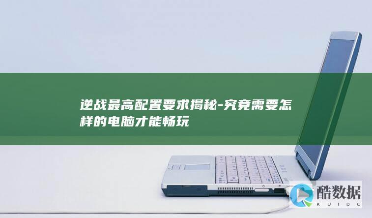 逆战游戏高性能配置