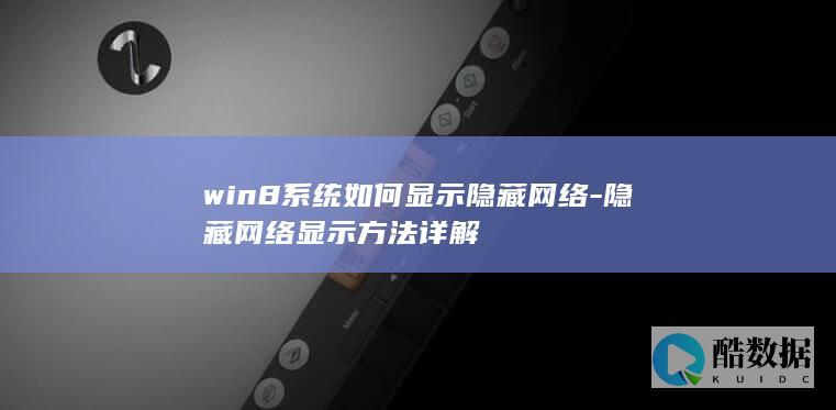 win8系统如何显示隐藏网络-隐藏网络显示方法详解