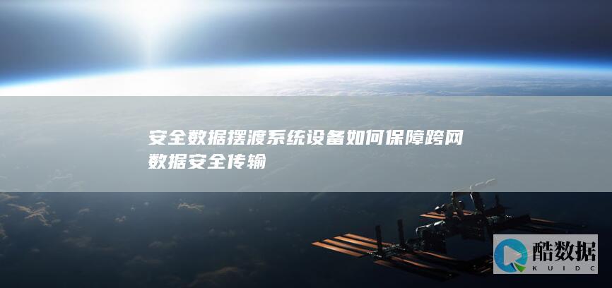 跨网安全传输设备