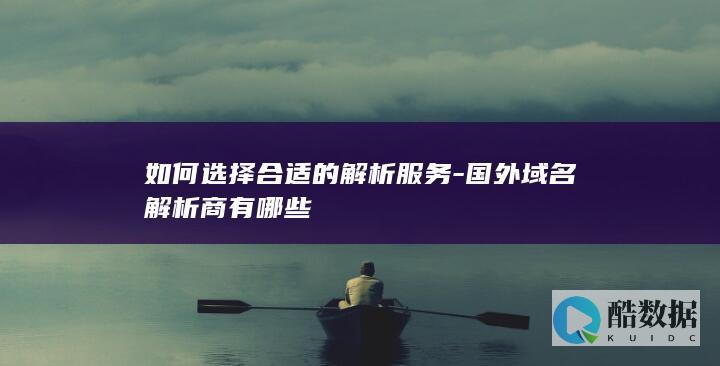 国际域名平台推荐