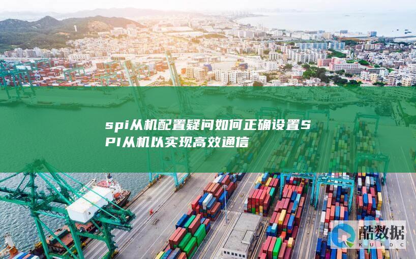 SPI从机通信指南