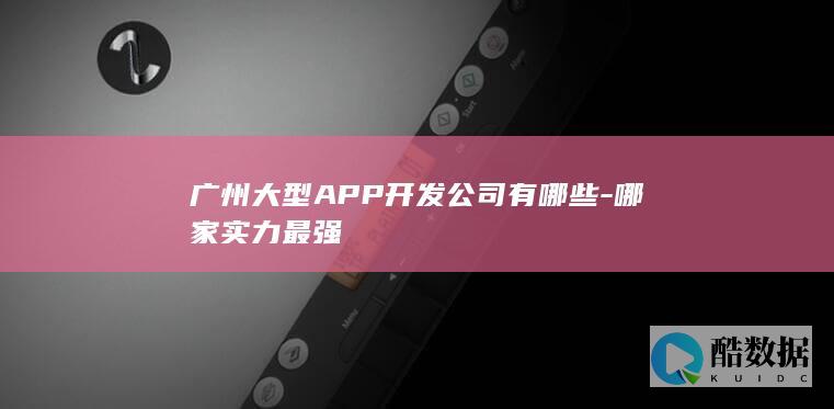 广州知名APP开发企业