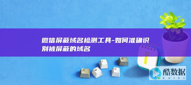 微信屏蔽检测软件