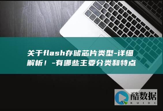 Flash芯片特性及分类