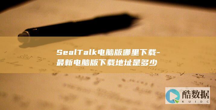 SealTalk电脑版官方下载地址