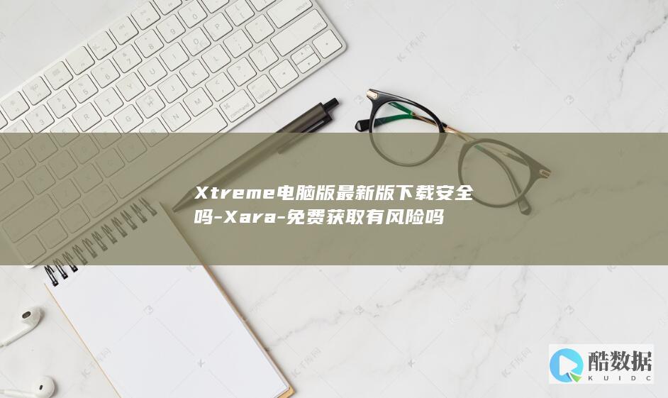 免费获取有风险吗