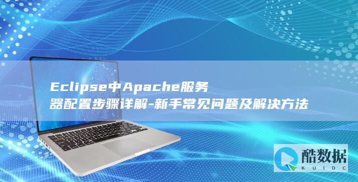 服务器配置步骤详解