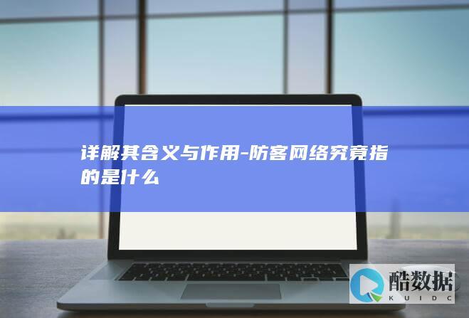 防客网络究竟指的是什么