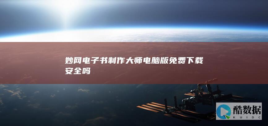 妙网电子书制作大师免费版安全