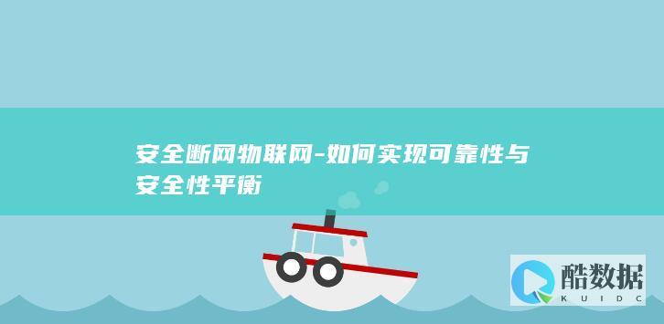 安全断网物联网架构