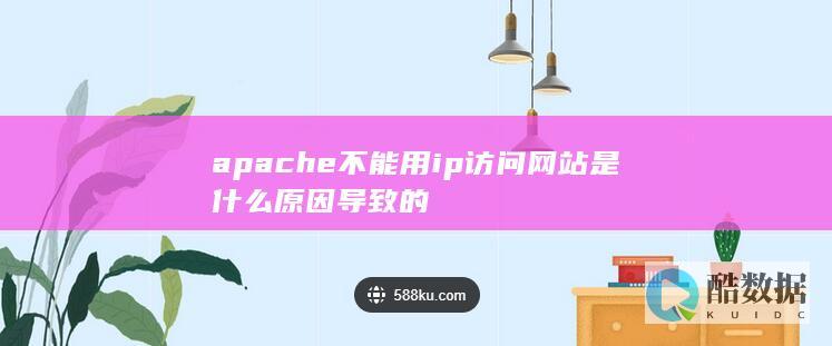 apache不能用ip访问网站是什么原因导致的