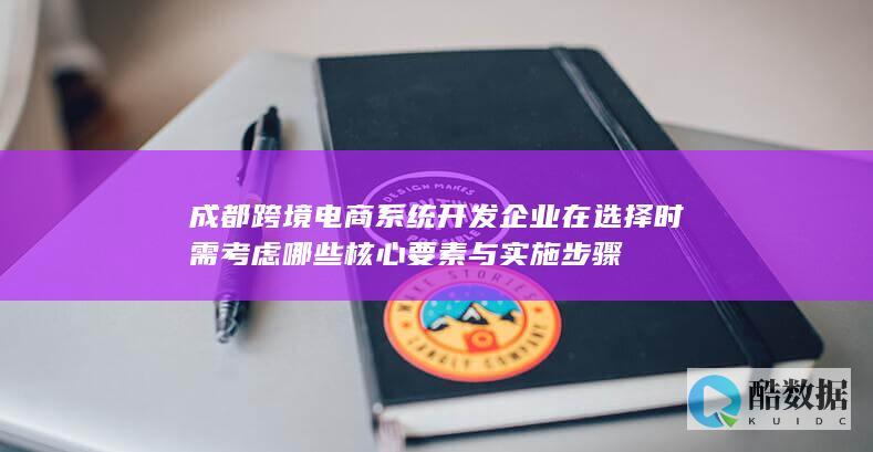 跨境电商系统开发企业选择核心要素