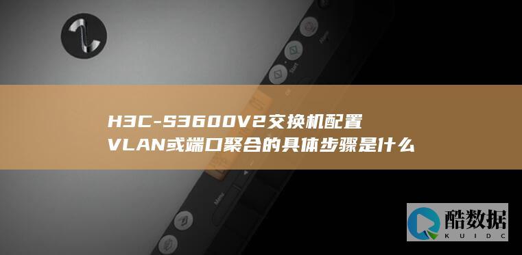 S3600V2交换机配置VLAN或端口聚合的具体步骤是什么