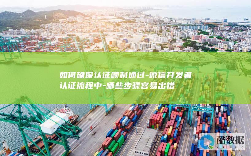 哪些步骤容易出错