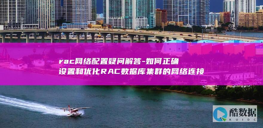 如何正确设置和优化RAC数据库集群的网络连接