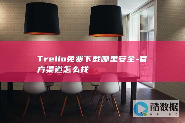 Trello免费下载哪里安全