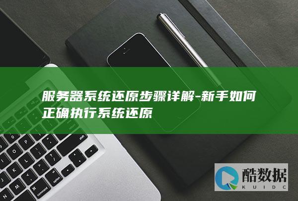 正确执行服务器系统流程