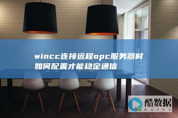 wincc连接远程opc时如何配置才能稳定通信