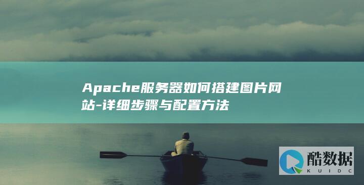 Apache图片网站配置方法详解