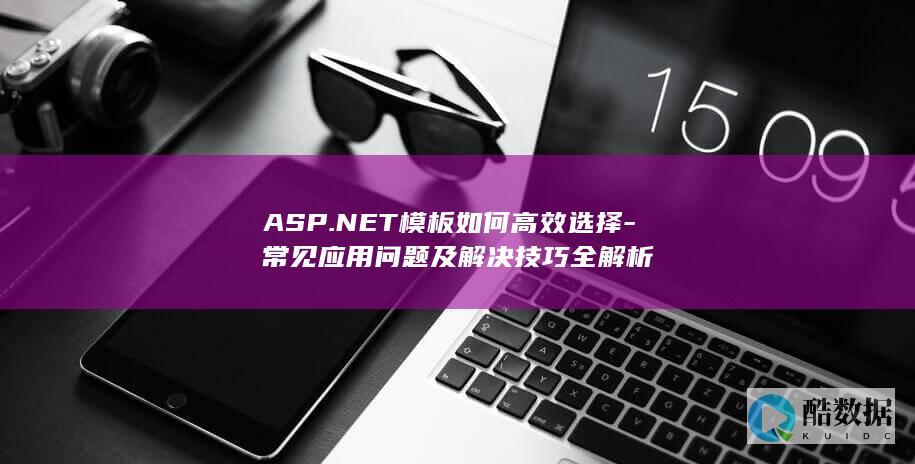 ASP.NET模板常见问题及解决
