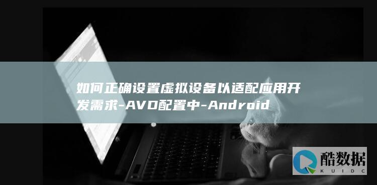 如何正确设备以适配应用开发需求