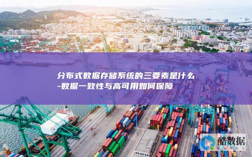分布式数据存储系统的三要素是什么