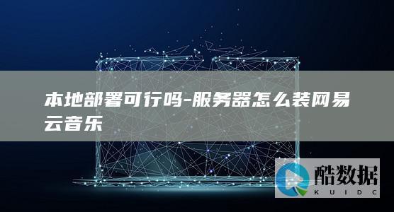 自建网易云音乐教程