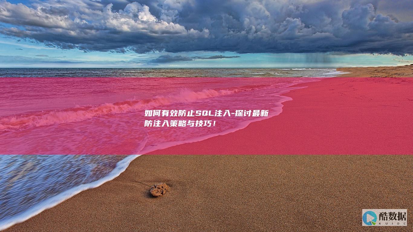 探讨最新防注入策略与技巧！