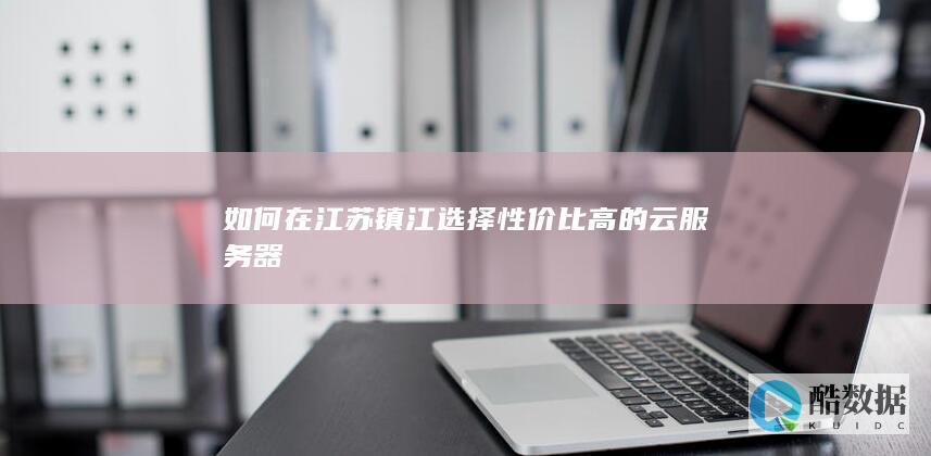 镇江小企业云服务器选型