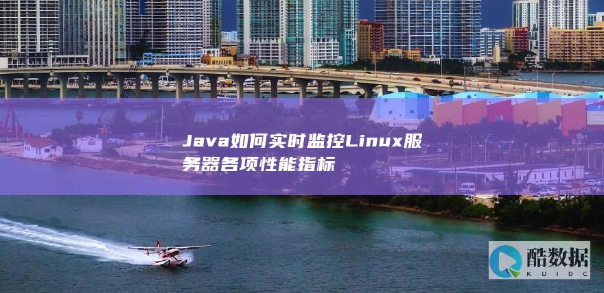 Java如何实时监控Linux服务器各项性能指标