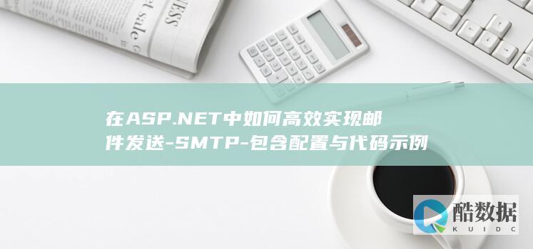在ASP.NET中如何高效实现邮件发送-SMTP-包含配置与代码示例