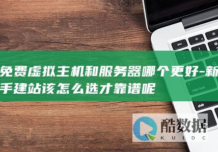 新手建站该怎么选才靠谱呢