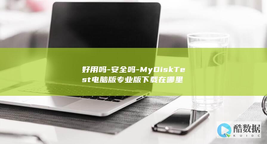 好用吗-安全吗-MyDiskTest电脑版专业版下载在哪里