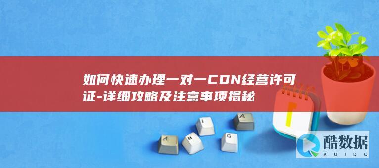 快速办理一对一许可证攻略