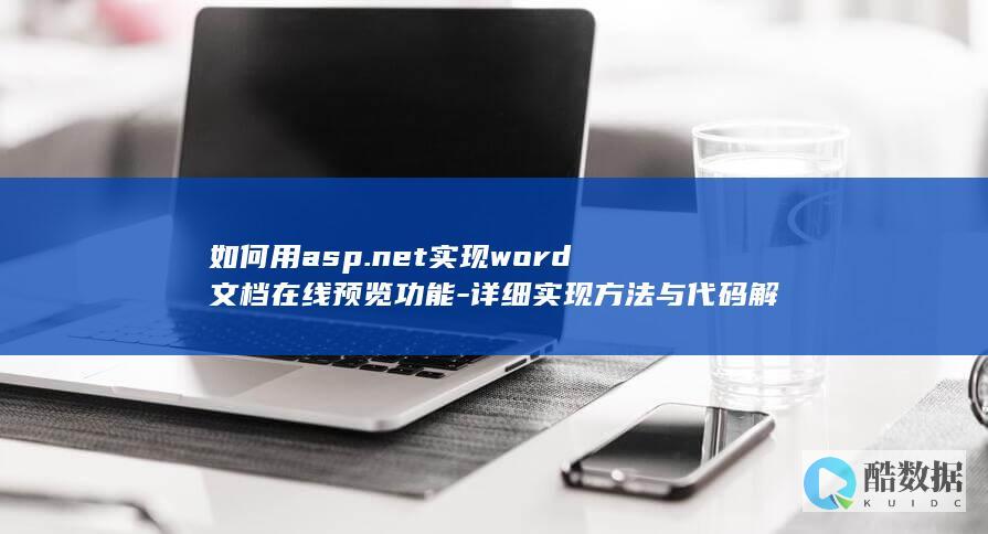 如何用asp.net实现在线预览功能