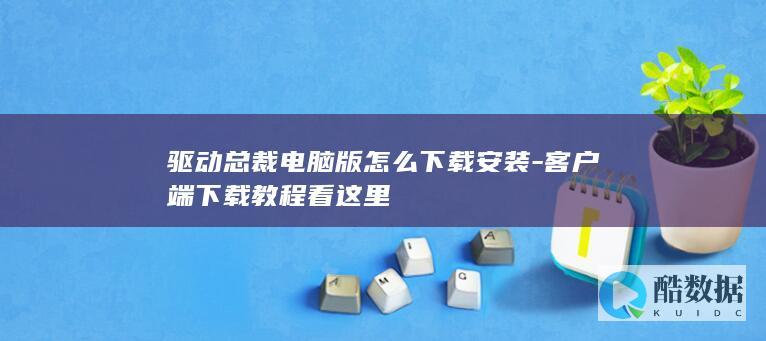 驱动总裁电脑版客户端下载