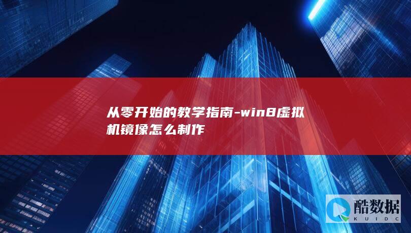 win8机镜像制作教学指南