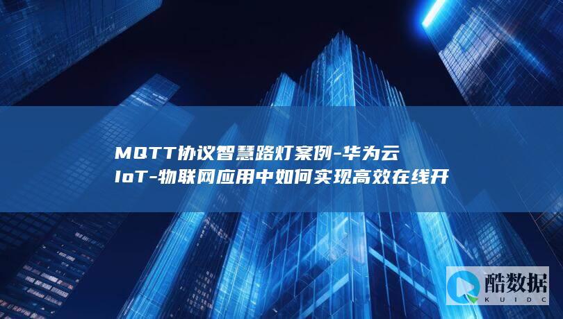 华为云MQTT协议路灯案例教程
